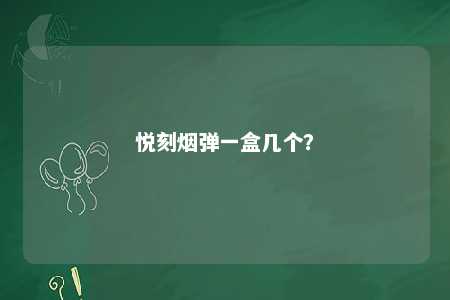 悦刻烟弹一盒几个
？ 